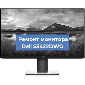 Замена конденсаторов на мониторе Dell S3422DWG в Санкт-Петербурге